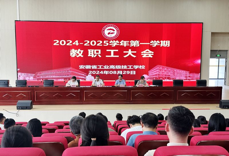 我校召开2024-2025学年第一学期教职工大会