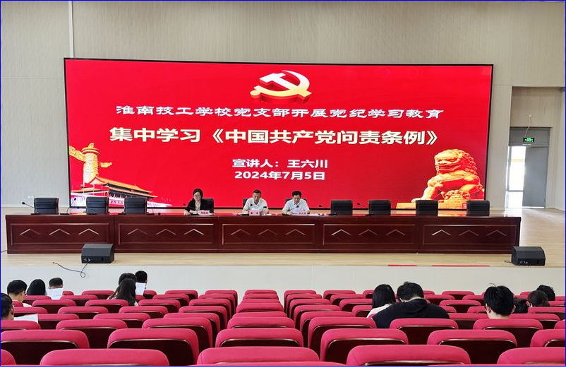 淮南技工学校党支部集中学习《中国共产党问责条例》