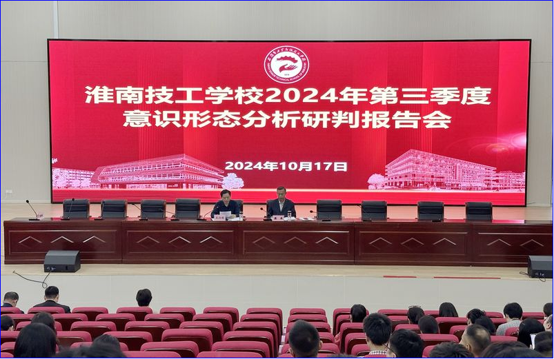 我校召开2024年第三季度意识形态分析研判报告会